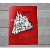 Марка блок СССР