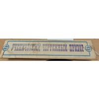 Чертежный прибор. СССР. НЗП