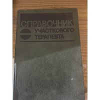 Книга справочник участкового терапевта 2