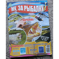 Журнал Ну, за рыбалку номер 3 2021 3,4 2023 1 2024