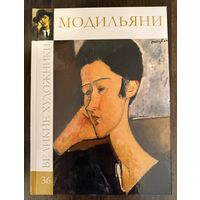 Модильяни А.Альбом.