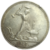 Полтинник 1927