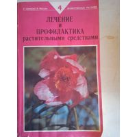 Лечение и профилактика растительными средствами