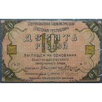 10 рублей 1918 Северокавказская Социалистическая Советская Республика