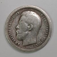 50 копеек 1897 года. Серебро.