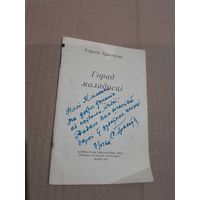 Сяргей Грахоускi Горад маладосцi 1960г. З подпiсам аутара