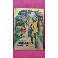 Сергей Михальчук Почтальон, шире шаг!