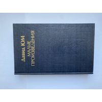 Давид Юм. Малые произведения.