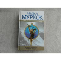 Муркок М. Хроники Хоукмуна. Рунный посох. Серия: Сага о Великом Воителе М. Эксмо 2002г.