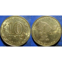РФ. 10 рублей 2014 года. Севастополь. аUNC.