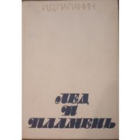 И. Д. Папанин, Лёд и пламень. Москва 1977 год