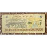 Продуктовые талоны провинции Юньнань 1973 год. Китай. С рубля без МЦ.