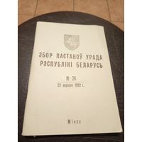 Збор пастаноу урада Р.Б 1992г\13д