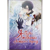 Я стала матерью главного героя. Часть 3. Го Ынчхе. Манхва. Манга. Комикс