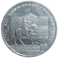 1 рубль 1980 "Олимпиада-80 памятник Юрию Долгорукому и здание Моссовета"