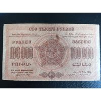 Банкнота. Россия. Фед.С.С.Р. Закавказья. 100000 рублей 1923 год.