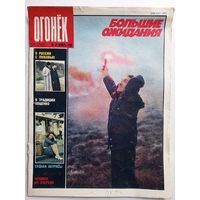 Журнал "Огонек" #46 ноябрь 1989 года.