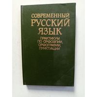 Современный русский язык.практикум по орфоэпии,орфографии,пунктуации.1989г.