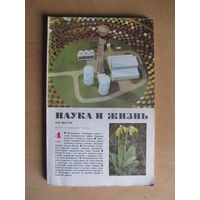 Журнал "Наука и жизнь" 4/1984 (апрель)(По почте не высылаю !!!)