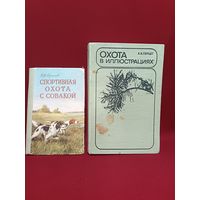 С рубля без мц. 2 книги "Спортивная охота" и "Охота в иллюстрациях" 20х14х2см. И 25х16.5х5см