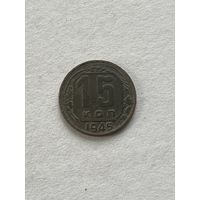 15 копеек 1945