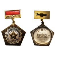 Знак СССР Почетный рабочий Минская область