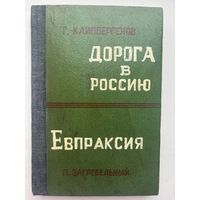 Т. Каипбергенов дорога в россию Евпраксия