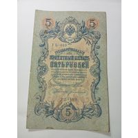 Российская империя 5 рублей 1909 года . Шипов - Богатырев , УБ-489 . С рубля .