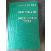 Шапошников, Воспоминания, труды