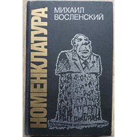 М.С.Восленский "Номенклатура. Господствующий класс Советского Союза" (первое советское издание)