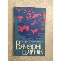 П.Панчанка "Вячэрнi цягнiк"\046