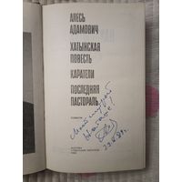 Алесь Адамович с автографом автора повести рассказы