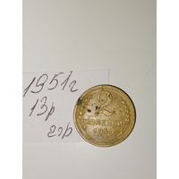 2 копейки 1951 СССР РАСПРОДАЖА