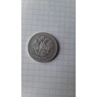 Полтинник Николая 2