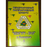 Международный математический конкурс Кенгуру - 2015 в Беларуси. часть II