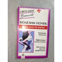 Александра Васильева "Болезни почек. Быть или не быть?" из серии "Советует доктор"