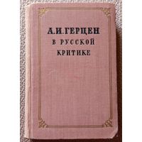 А.И. Герцен в русской критике (сборник статей) 1953