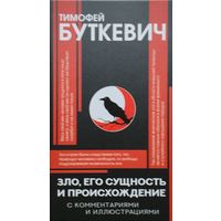 Зло, его сущность и происхождение