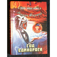 Андре Нортон Год единорога.