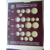 Дополнительные листы для капсульного альбома монет СССР (и России) 1991-93 гг.
