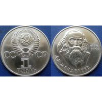 1 рубль 1984 года Менделеев