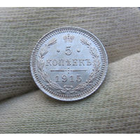 5 копеек 1915 UNC отличные