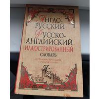 Англо-русский иллюстрированный словарь