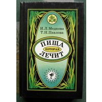 Пища, которая лечит. И. Л. Медкова, Т. Н. Павлова.