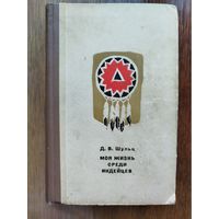 Моя жизнь среди индейцев