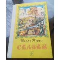 Шарль Перро Сказки