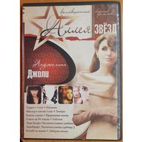 Диск "Аллея звёзд. Анджелина Джоли" (12 фильмов)