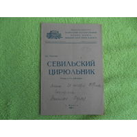 Белорусский государственный ордена Ленина большой театр оперы и балета. Севильский цирюльник. 1959 г. Программка.