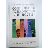 Социальная психология личности. Учебное пособие / Белинская Е. П, Тихомандрицкая О. А.