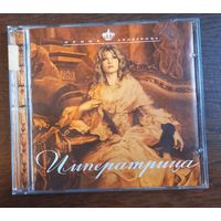Ирина Аллегрова – Императрица